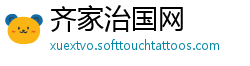 齐家治国网
